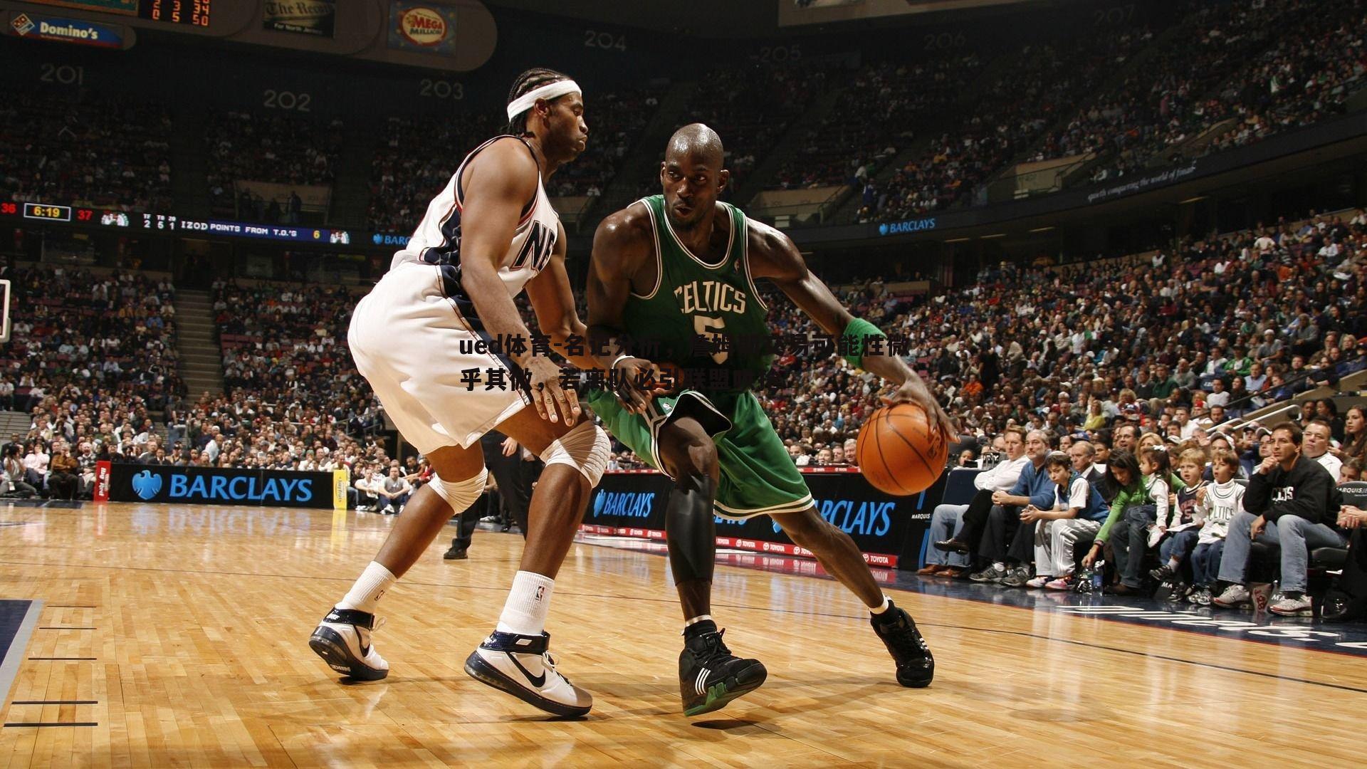 名记分析，詹姆斯交易可能性微乎其微，若离队必引联盟哄抢