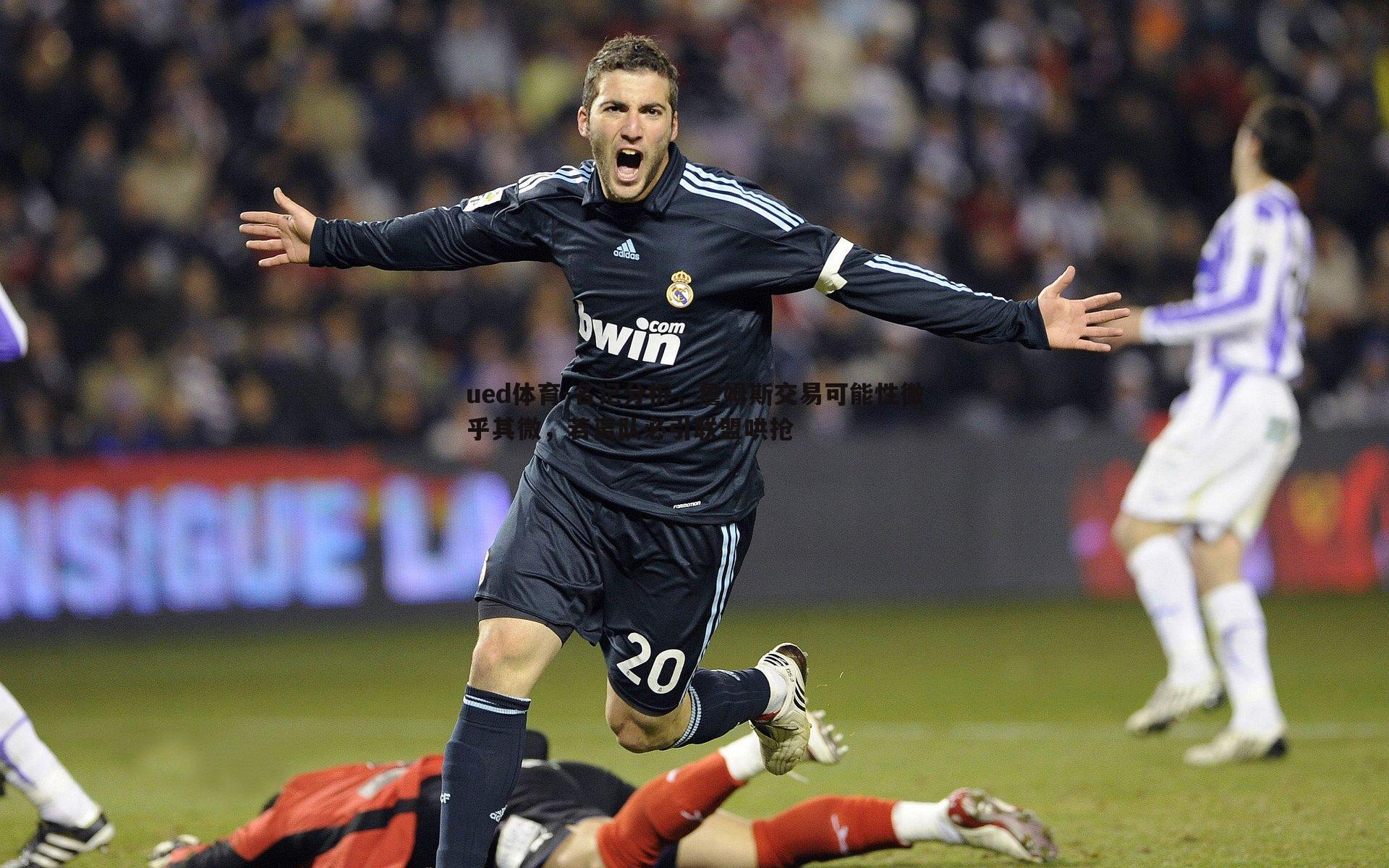 名记分析，詹姆斯交易可能性微乎其微，若离队必引联盟哄抢