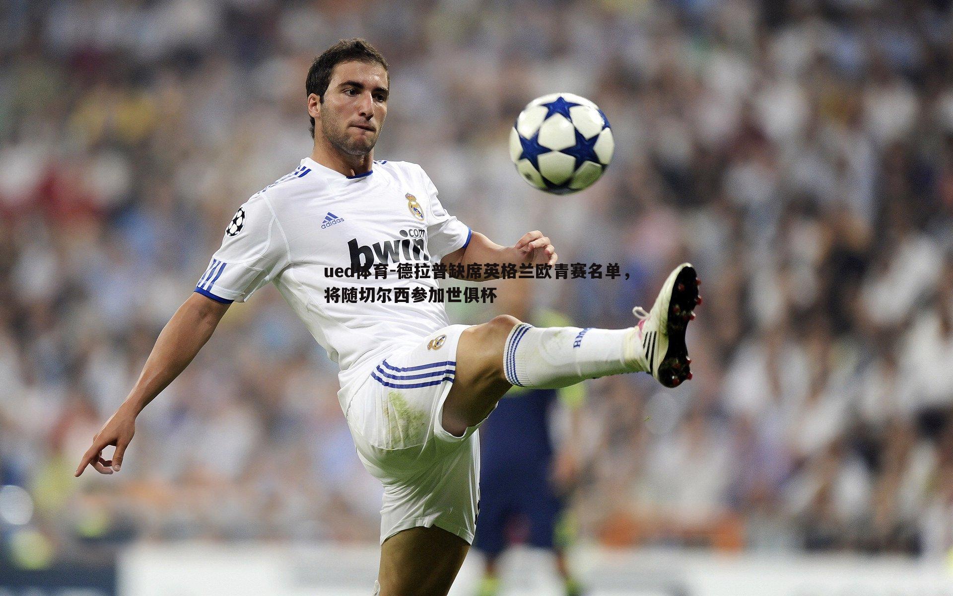 德拉普缺席英格兰欧青赛名单，将随切尔西参加世俱杯