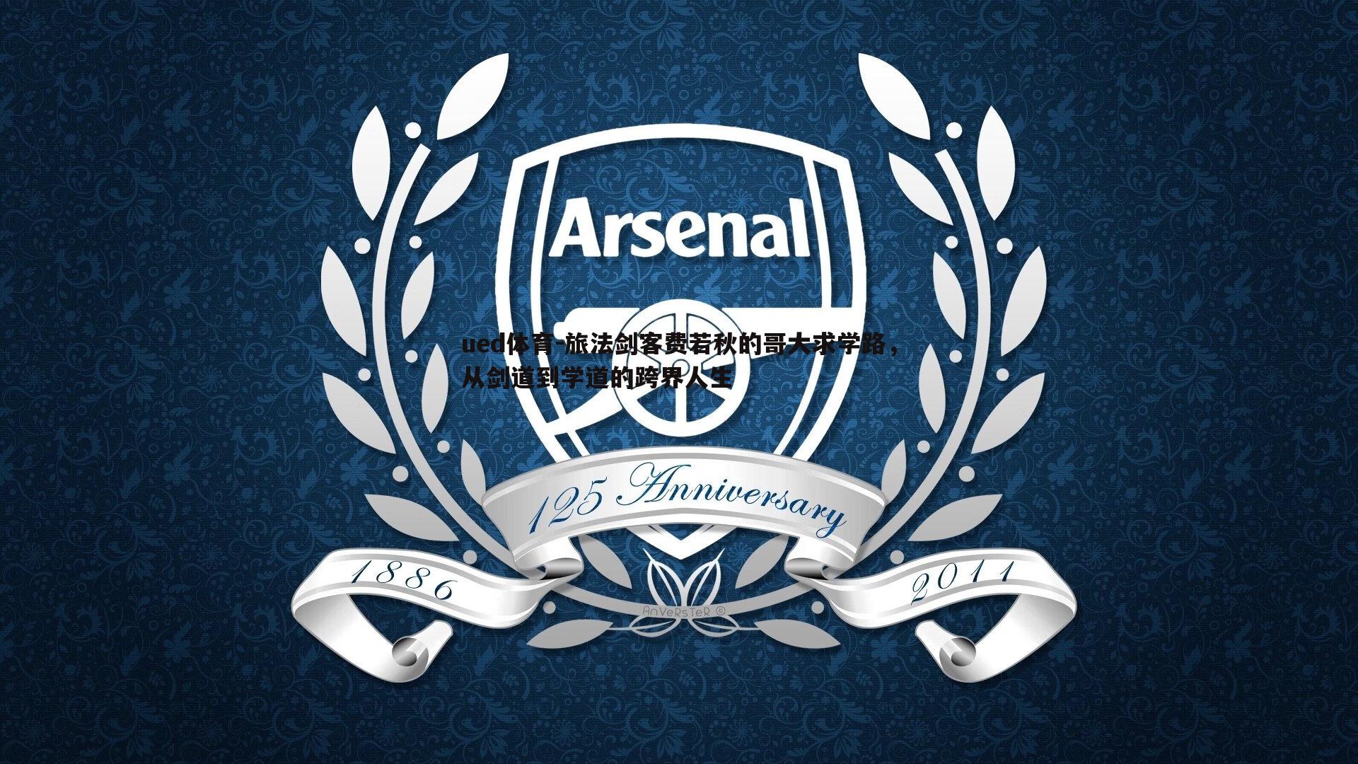 旅法剑客费若秋的哥大求学路，从剑道到学道的跨界人生