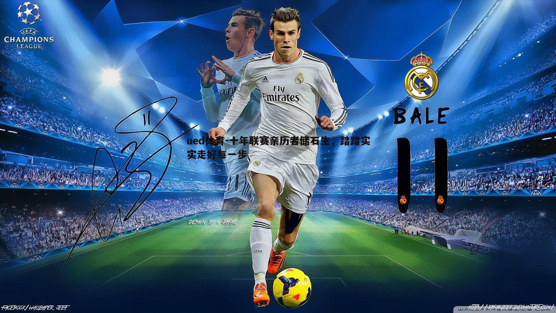 十年联赛亲历者储石生,踏踏实实走好每一步