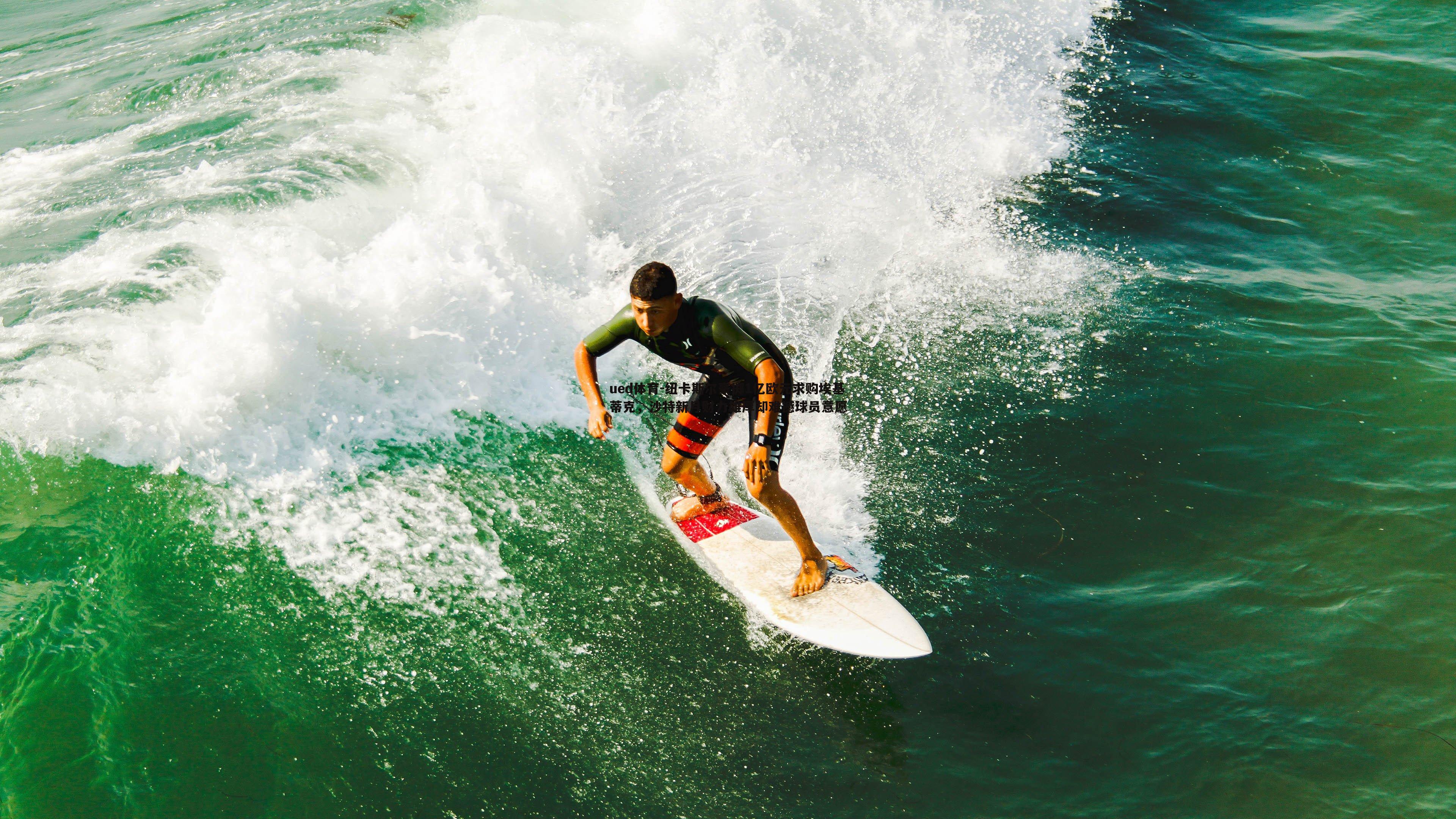 纽卡斯尔豪掷1亿欧元求购埃基蒂克,沙特新月财力雄厚却难撼球员意愿