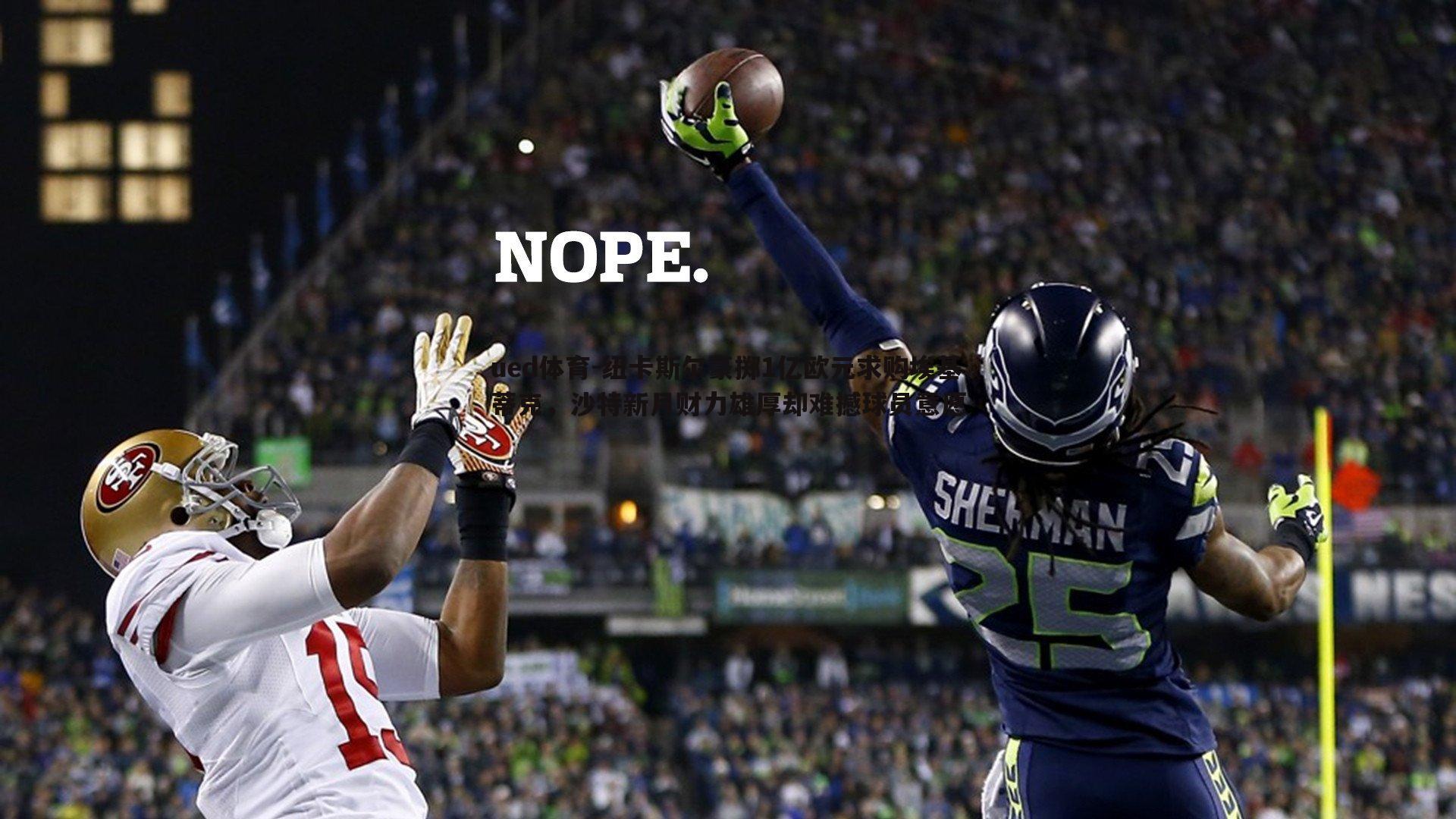 纽卡斯尔豪掷1亿欧元求购埃基蒂克,沙特新月财力雄厚却难撼球员意愿