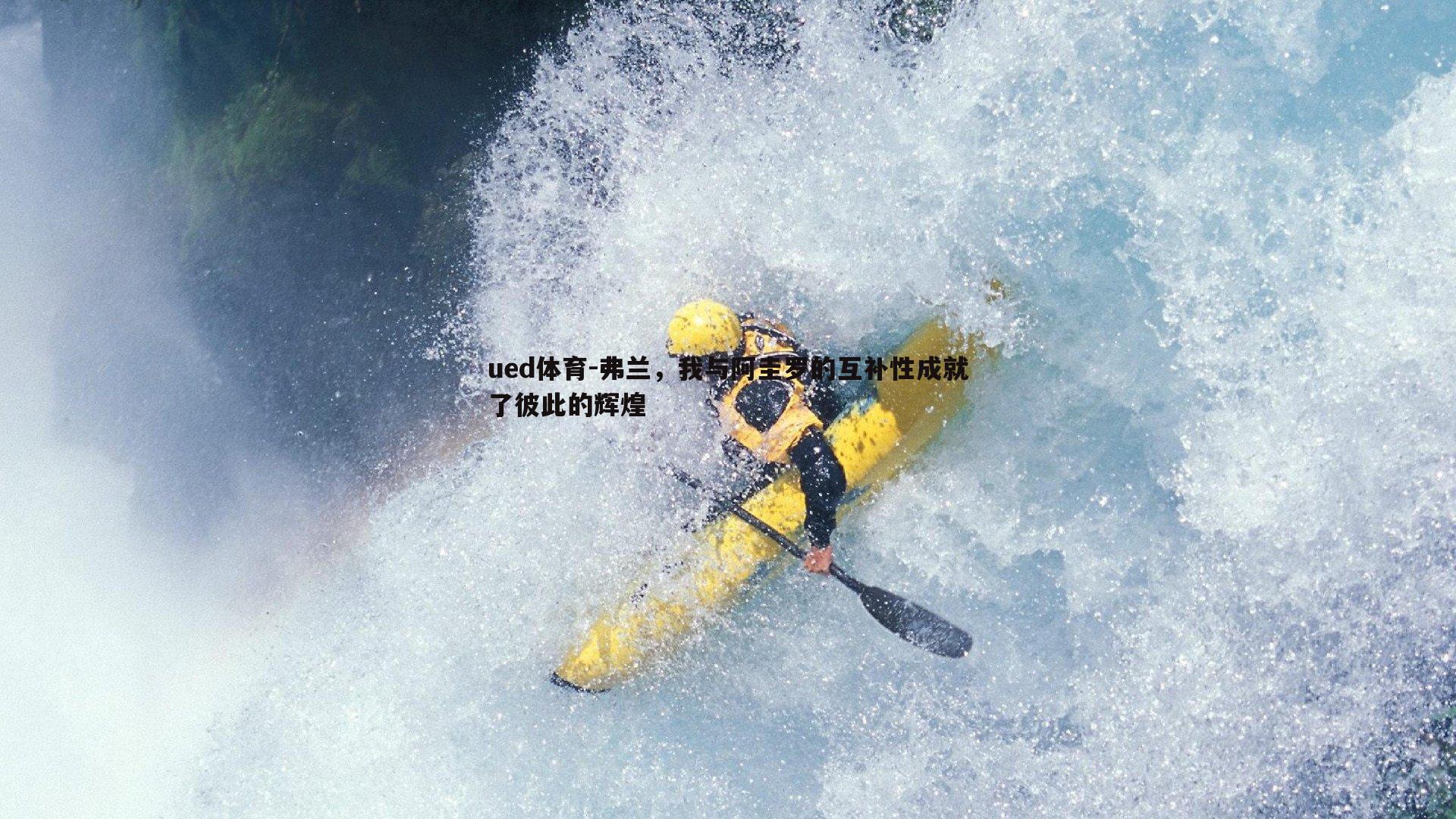 弗兰，我与阿圭罗的互补性成就了彼此的辉煌