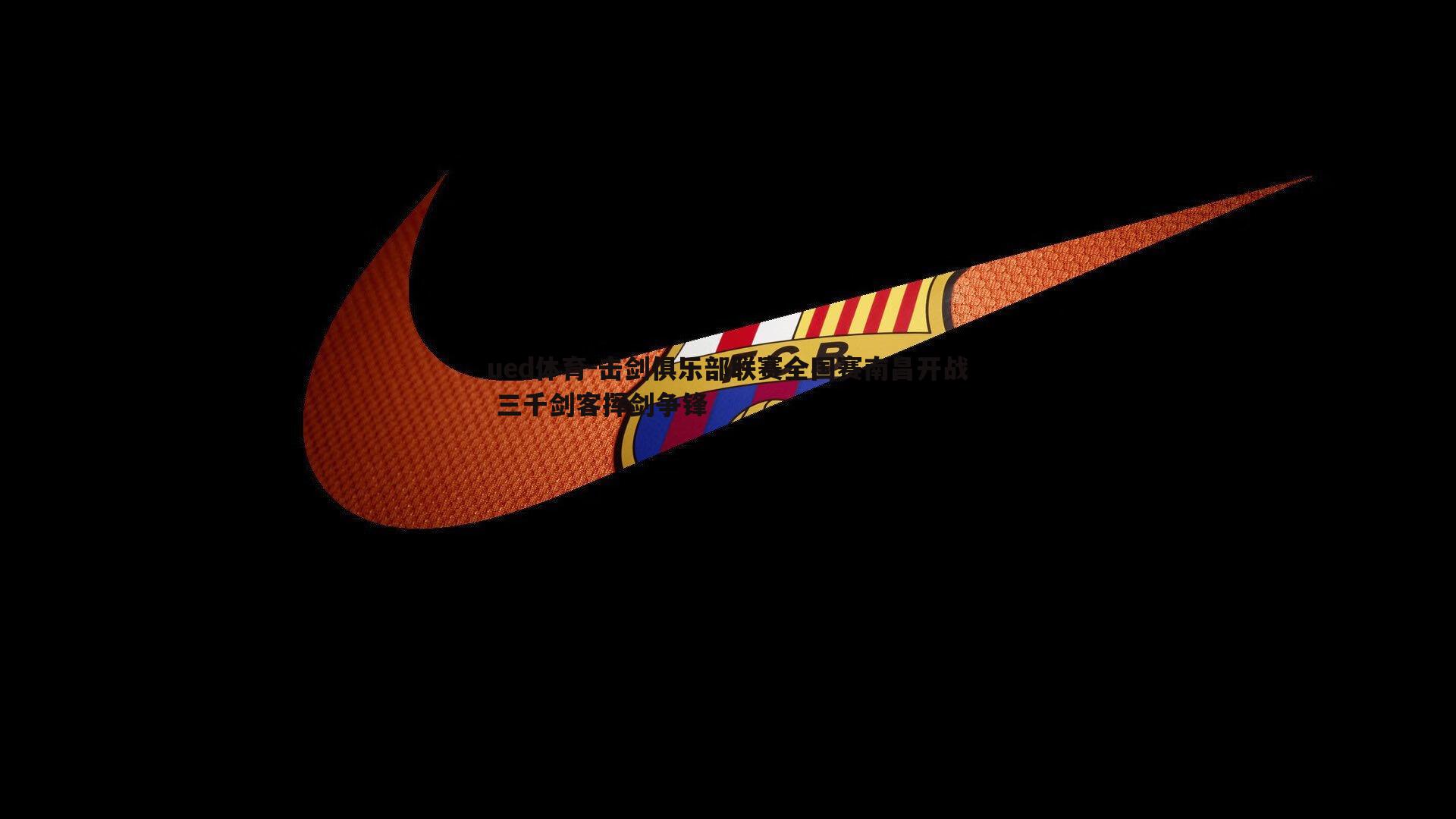 击剑俱乐部联赛全国赛南昌开战 三千剑客挥剑争锋