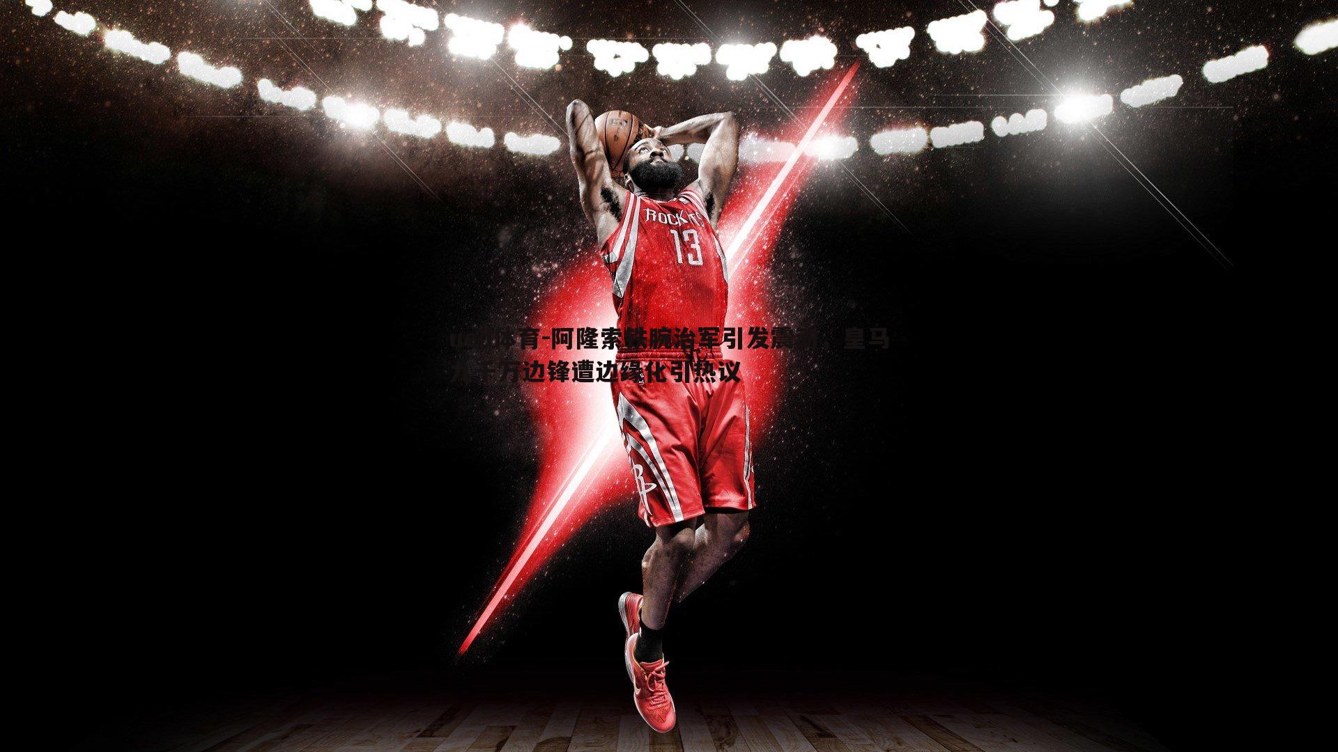 阿隆索铁腕治军引发震动,皇马九千万边锋遭边缘化引热议