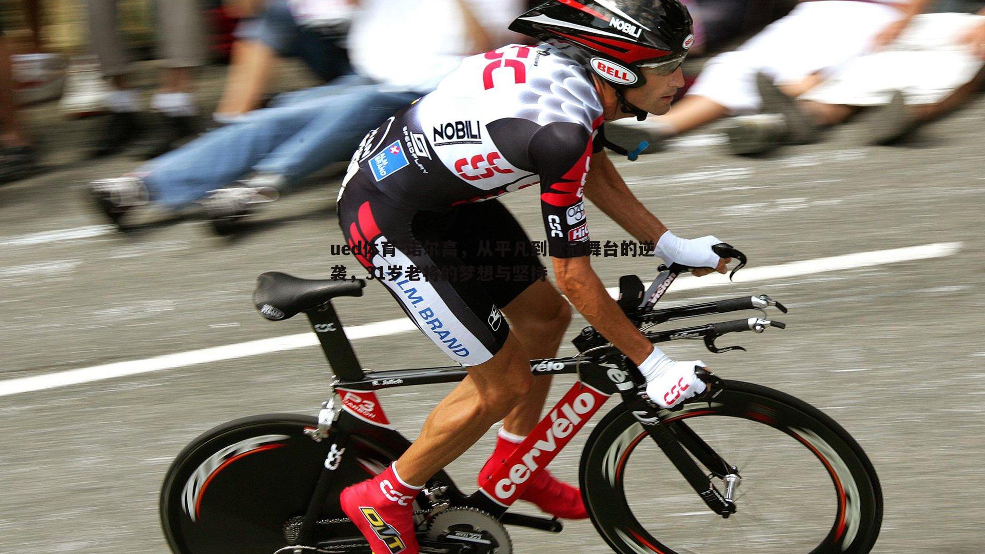 诺尔高，从平凡到欧冠舞台的逆袭，31岁老将的梦想与坚持