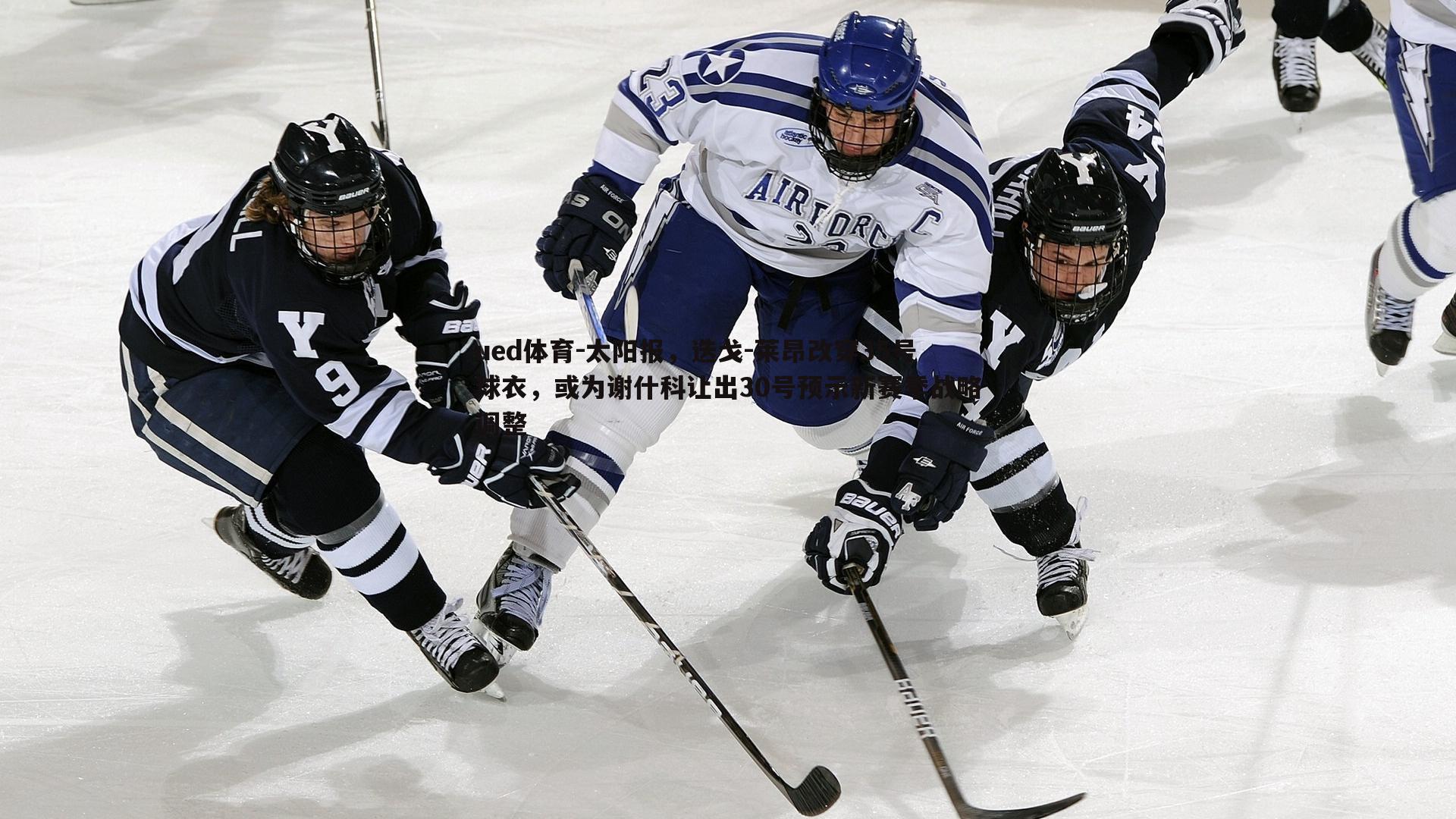 太阳报,迭戈-莱昂改穿35号球衣,或为谢什科让出30号预示新赛季战略调整