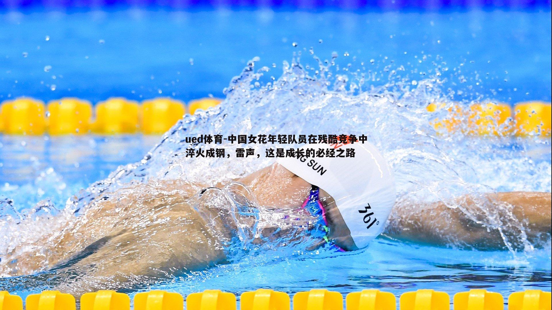 中国女花年轻队员在残酷竞争中淬火成钢,雷声,这是成长的必经之路