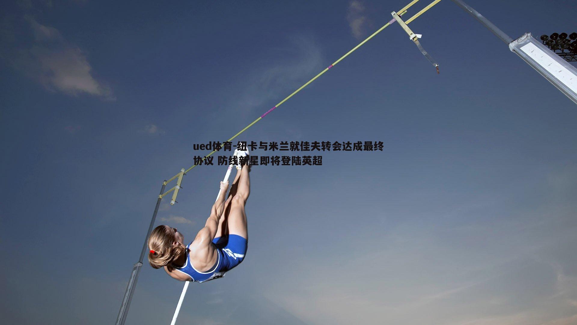 纽卡与米兰就佳夫转会达成最终协议 防线新星即将登陆英超