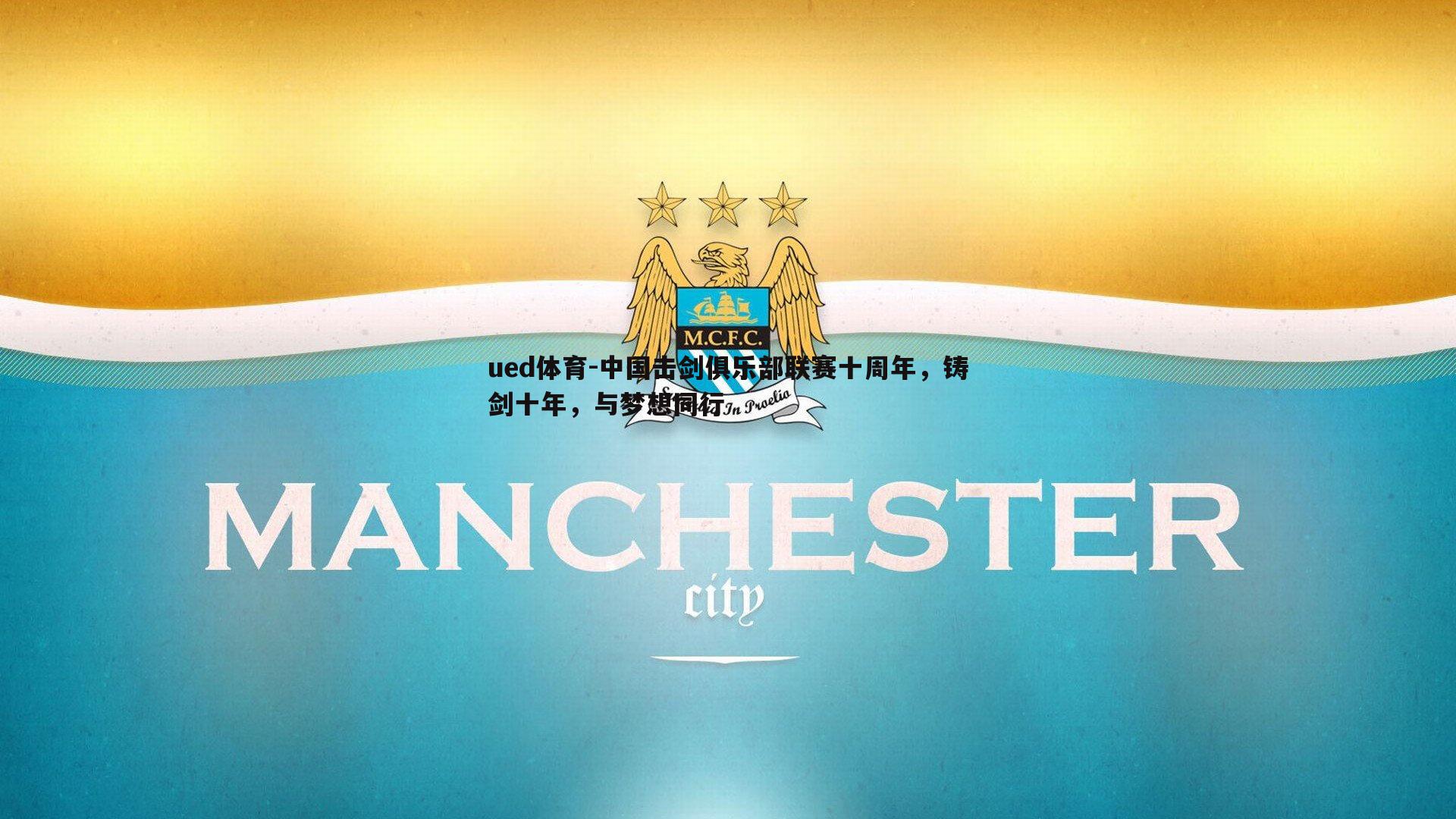 中国击剑俱乐部联赛十周年，铸剑十年，与梦想同行