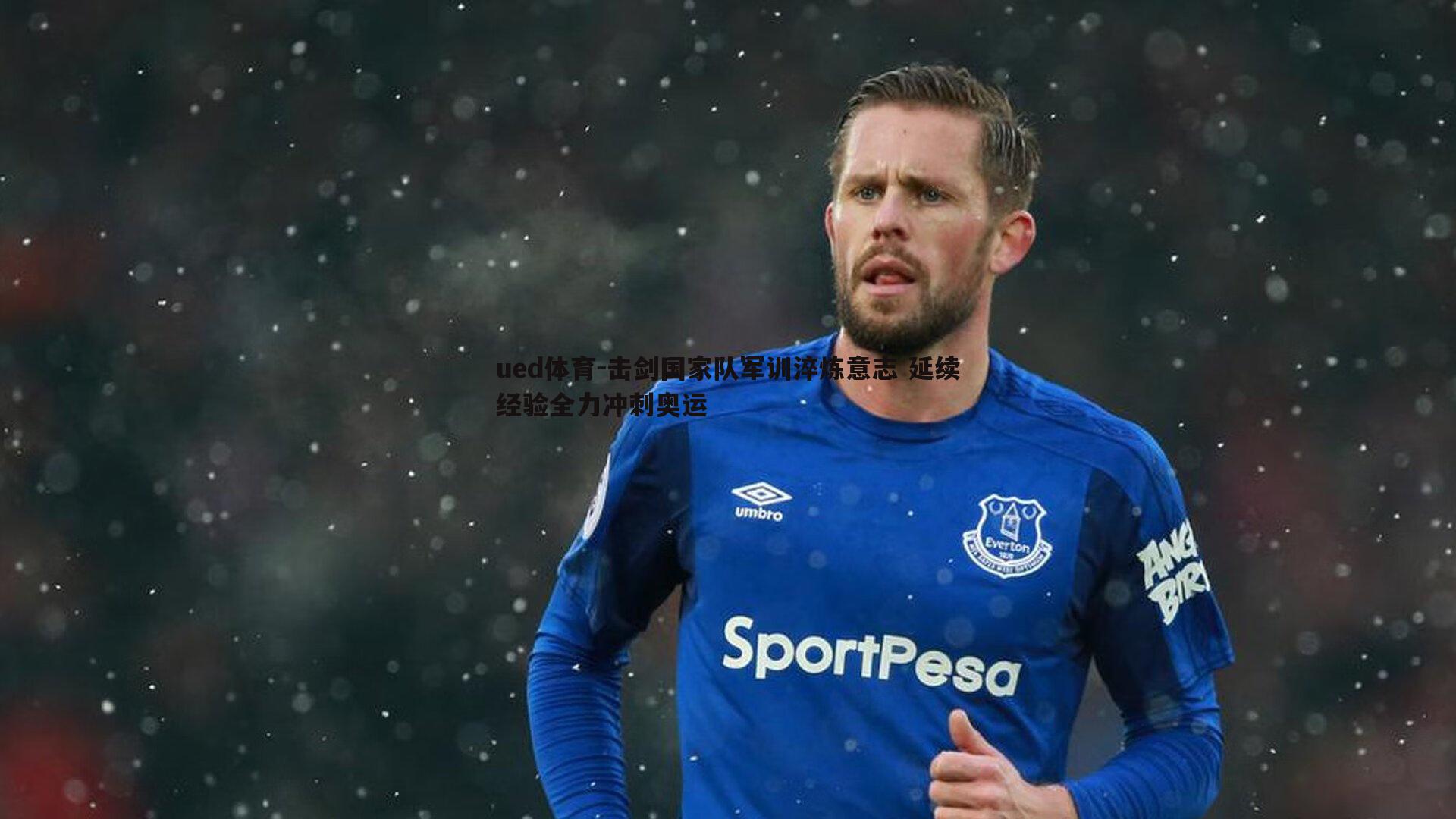 击剑国家队军训淬炼意志 延续经验全力冲刺奥运