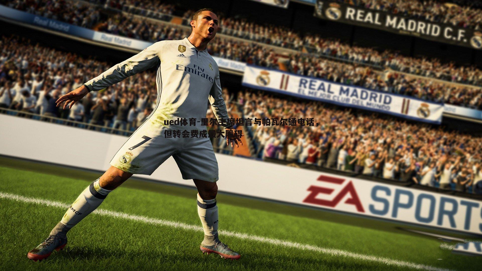 里尔主席坦言与帕瓦尔通电话，但转会费成最大障碍