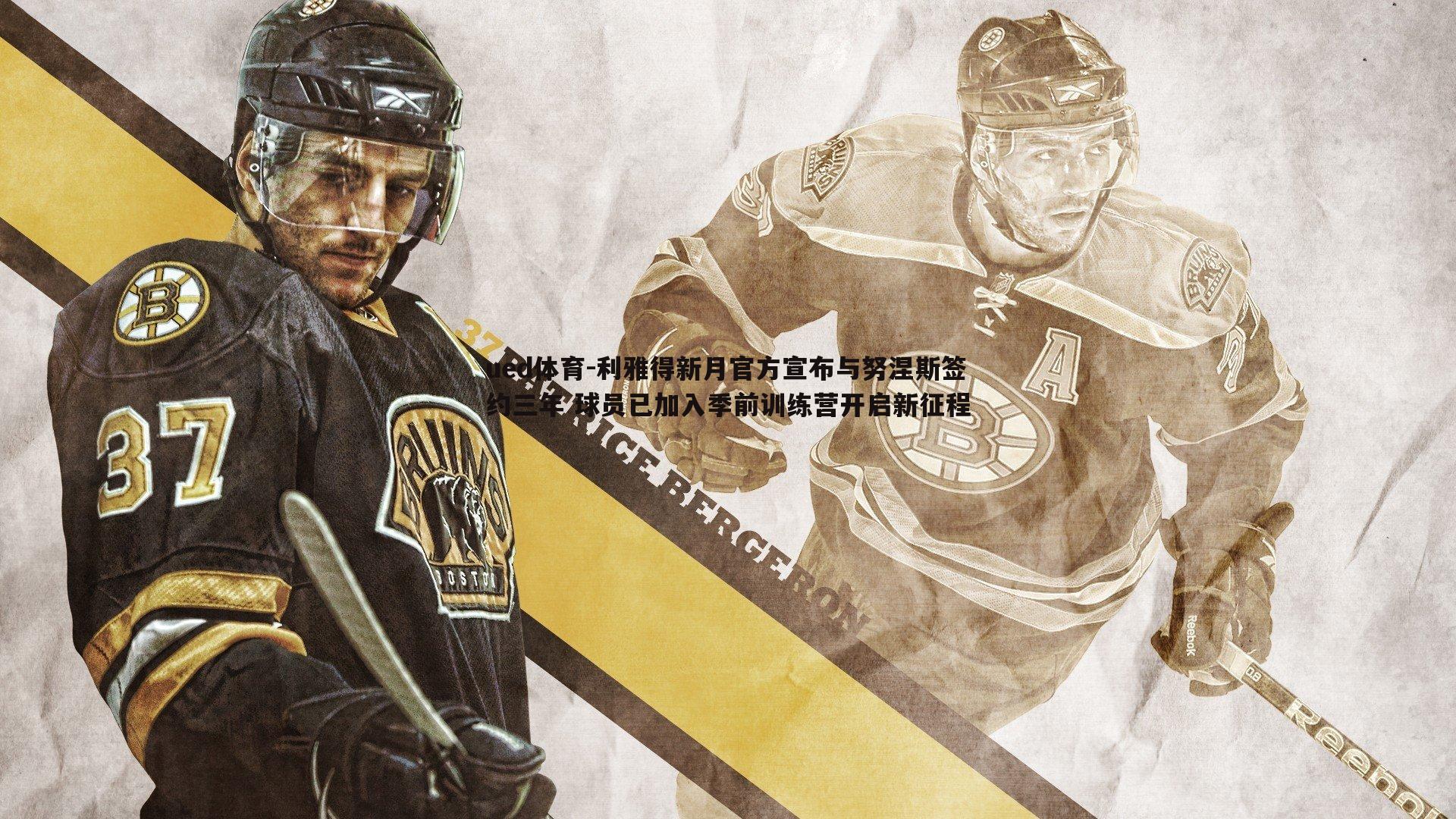 利雅得新月官方宣布与努涅斯签约三年 球员已加入季前训练营开启新征程