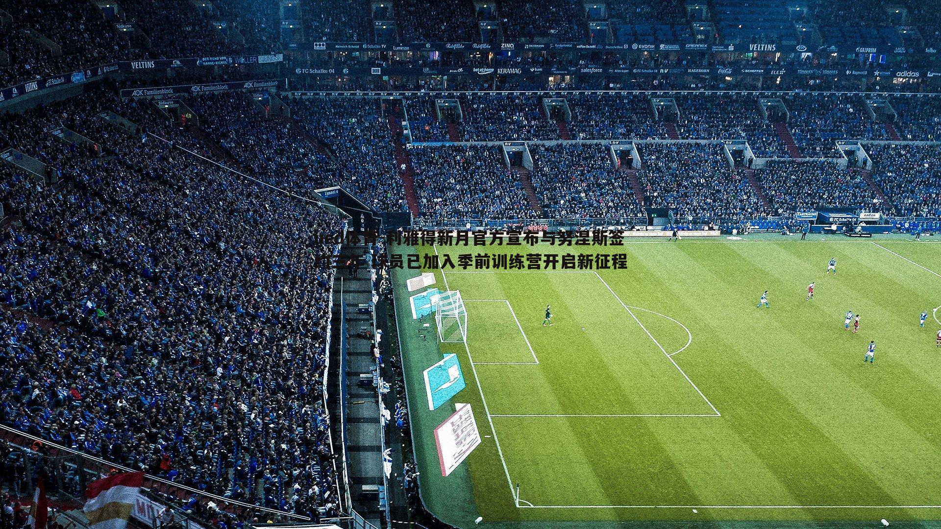 利雅得新月官方宣布与努涅斯签约三年 球员已加入季前训练营开启新征程