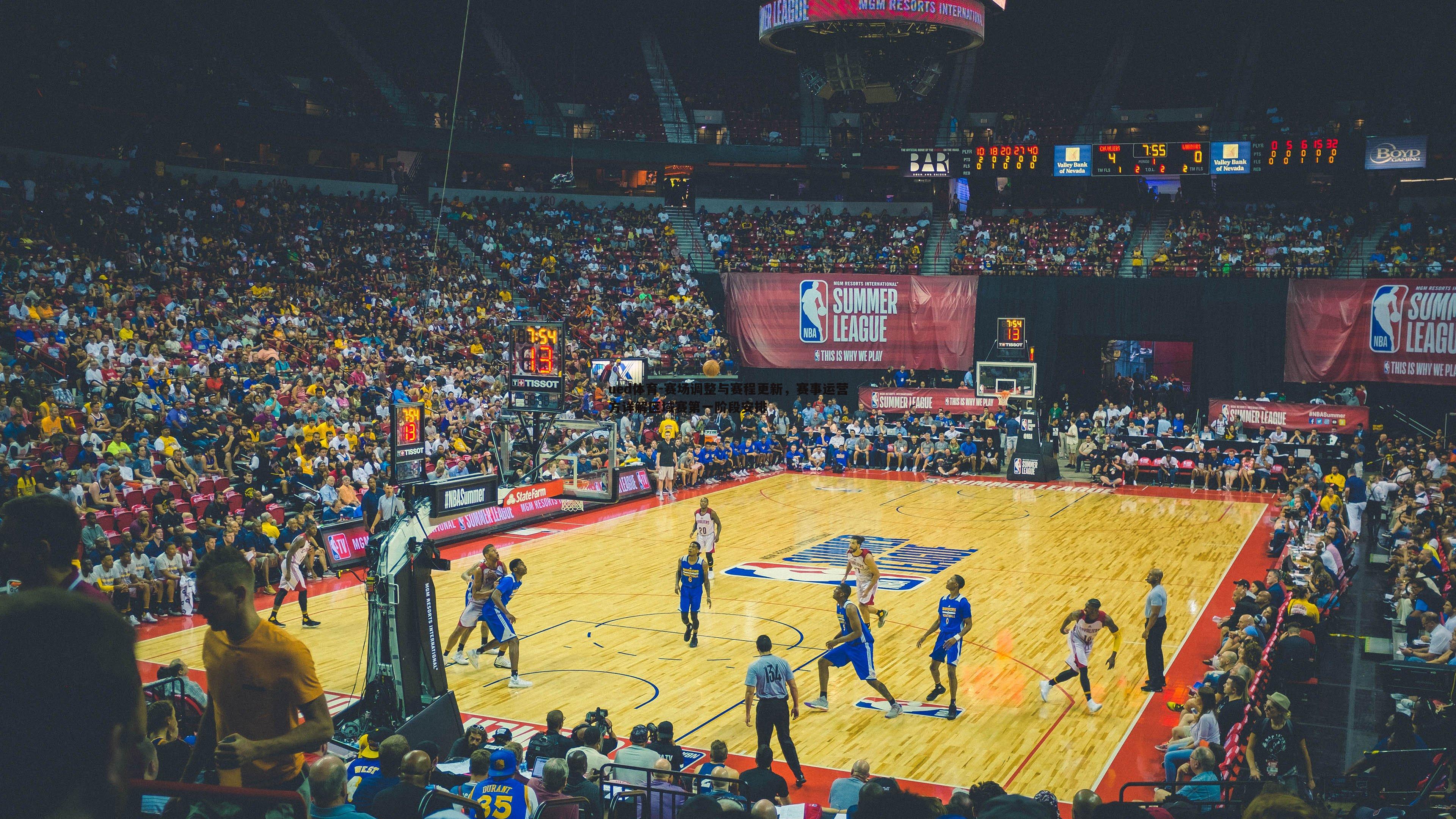 赛场调整与赛程更新,赛事运营方详解区域赛第一阶段安排