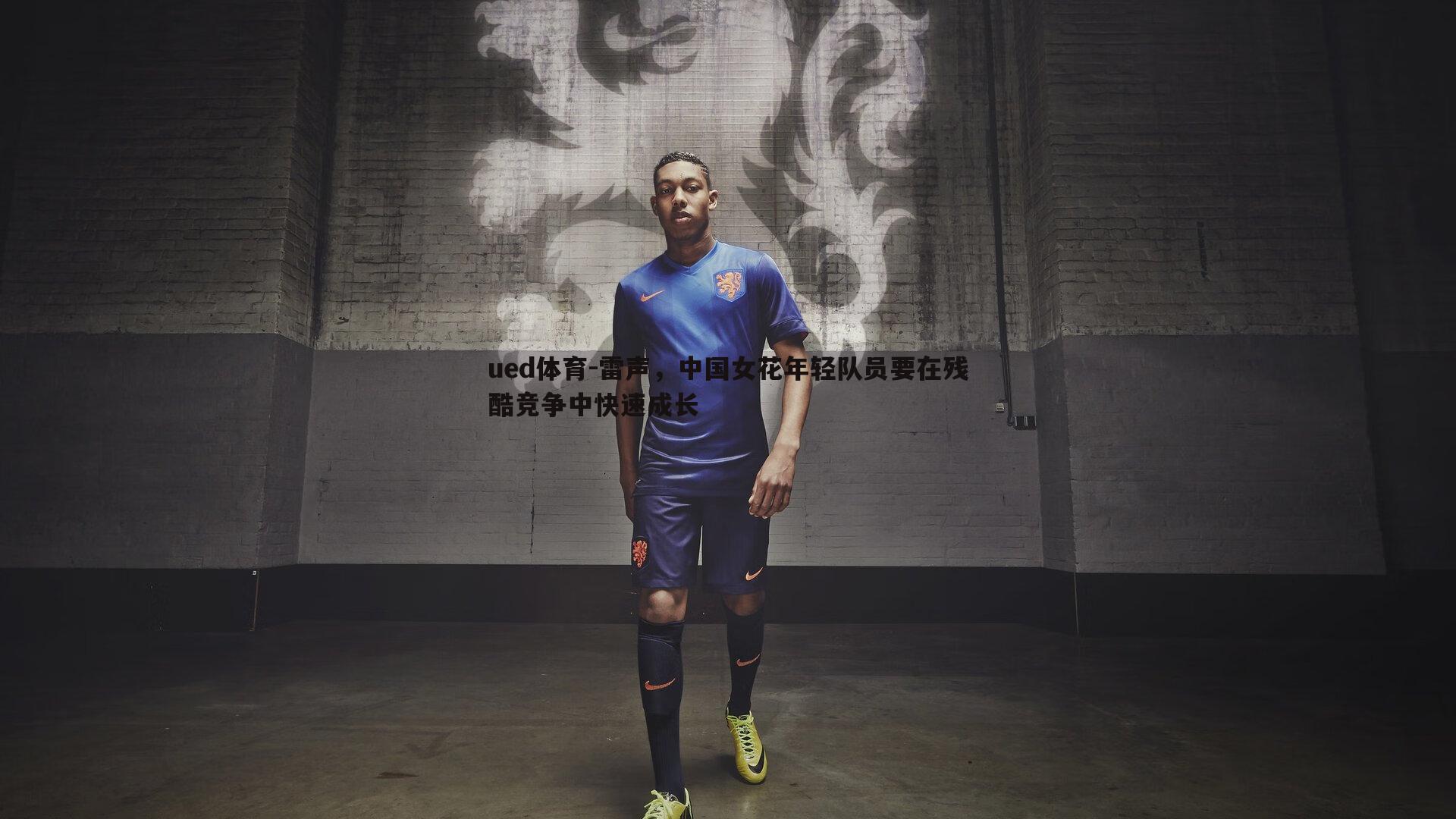 雷声，中国女花年轻队员要在残酷竞争中快速成长