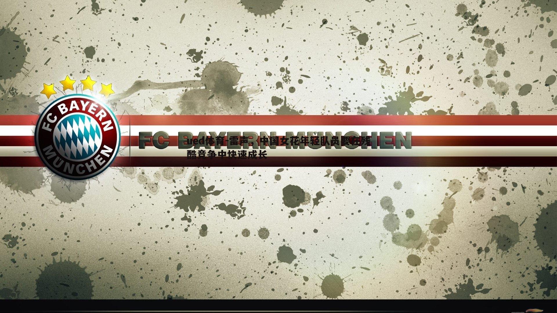 雷声，中国女花年轻队员要在残酷竞争中快速成长