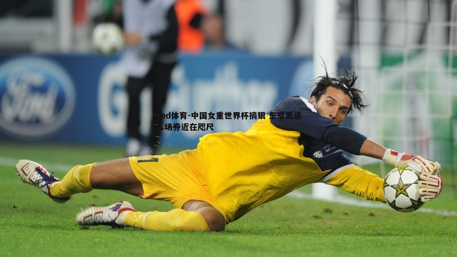 中国女重世界杯摘银 东京奥运入场券近在咫尺