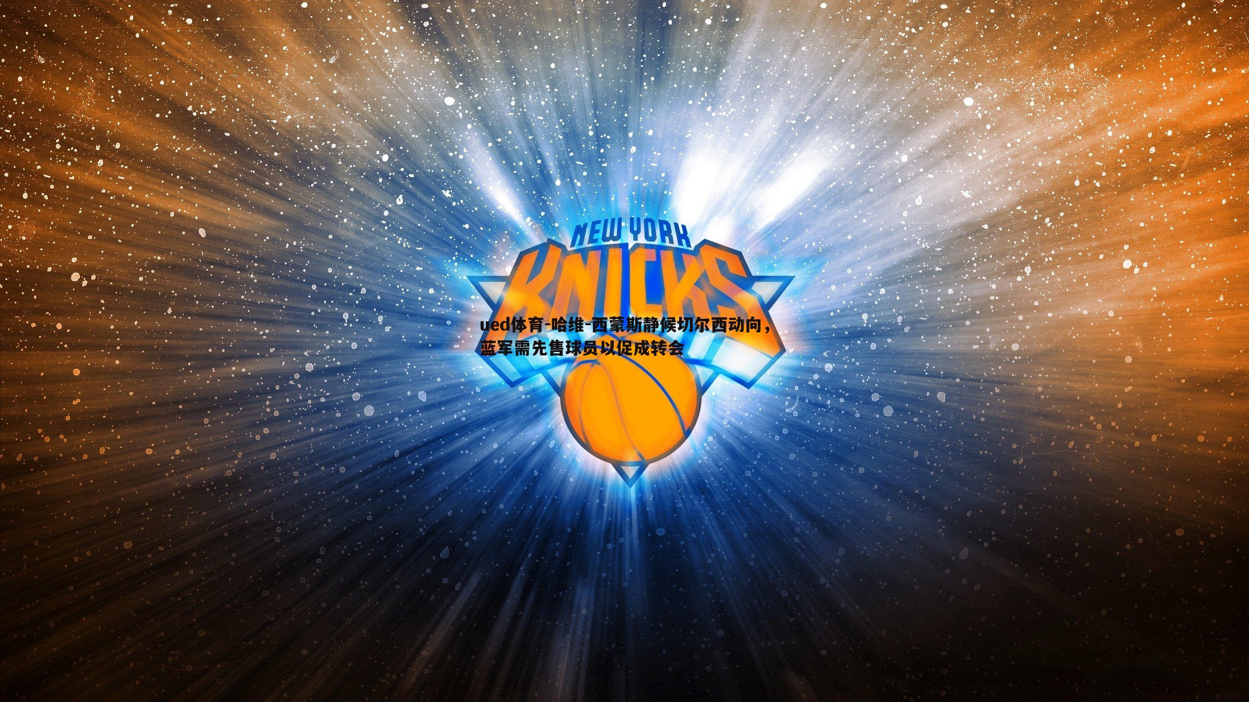 哈维-西蒙斯静候切尔西动向，蓝军需先售球员以促成转会