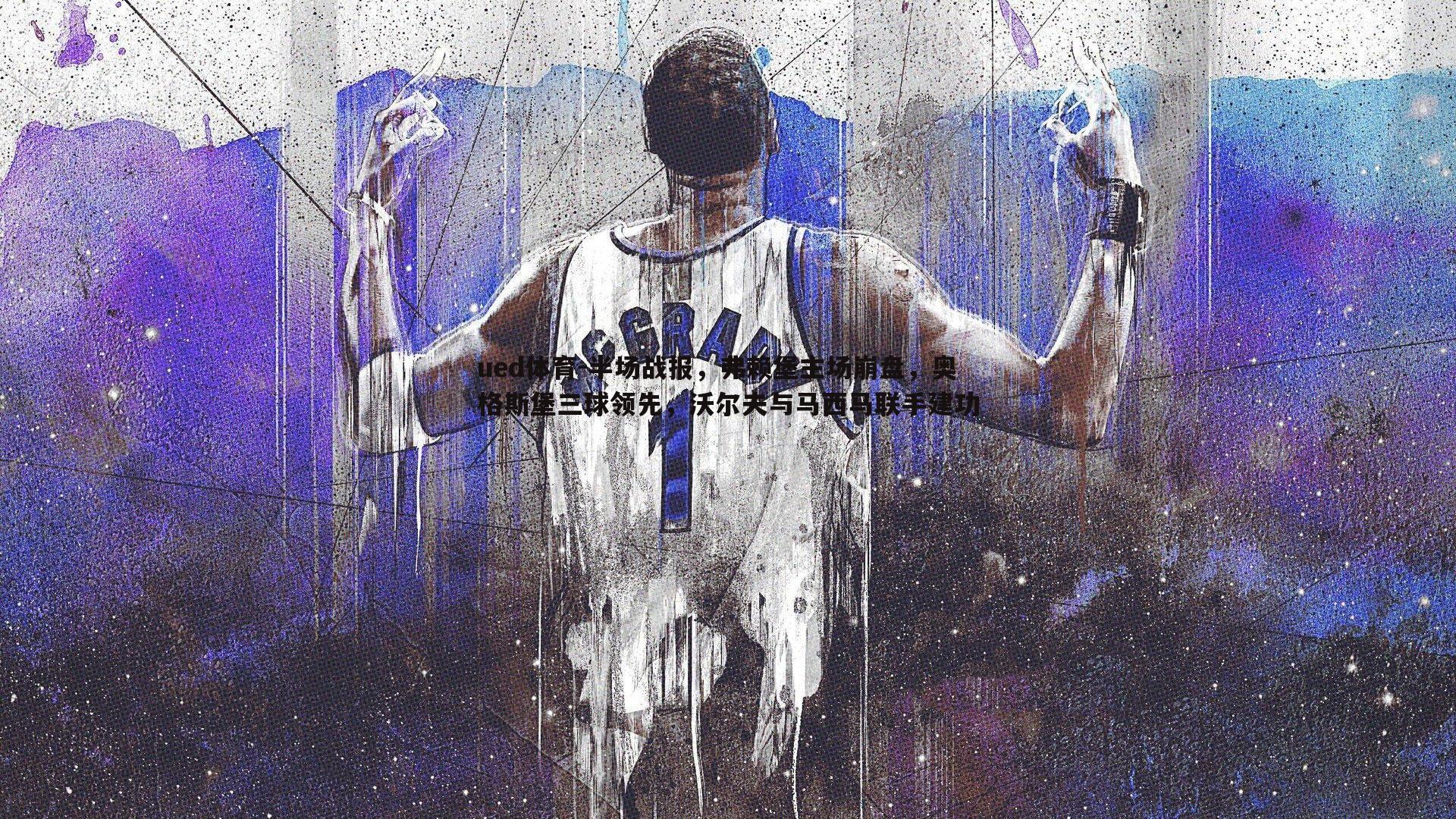 半场战报，弗赖堡主场崩盘，奥格斯堡三球领先，沃尔夫与马西马联手建功