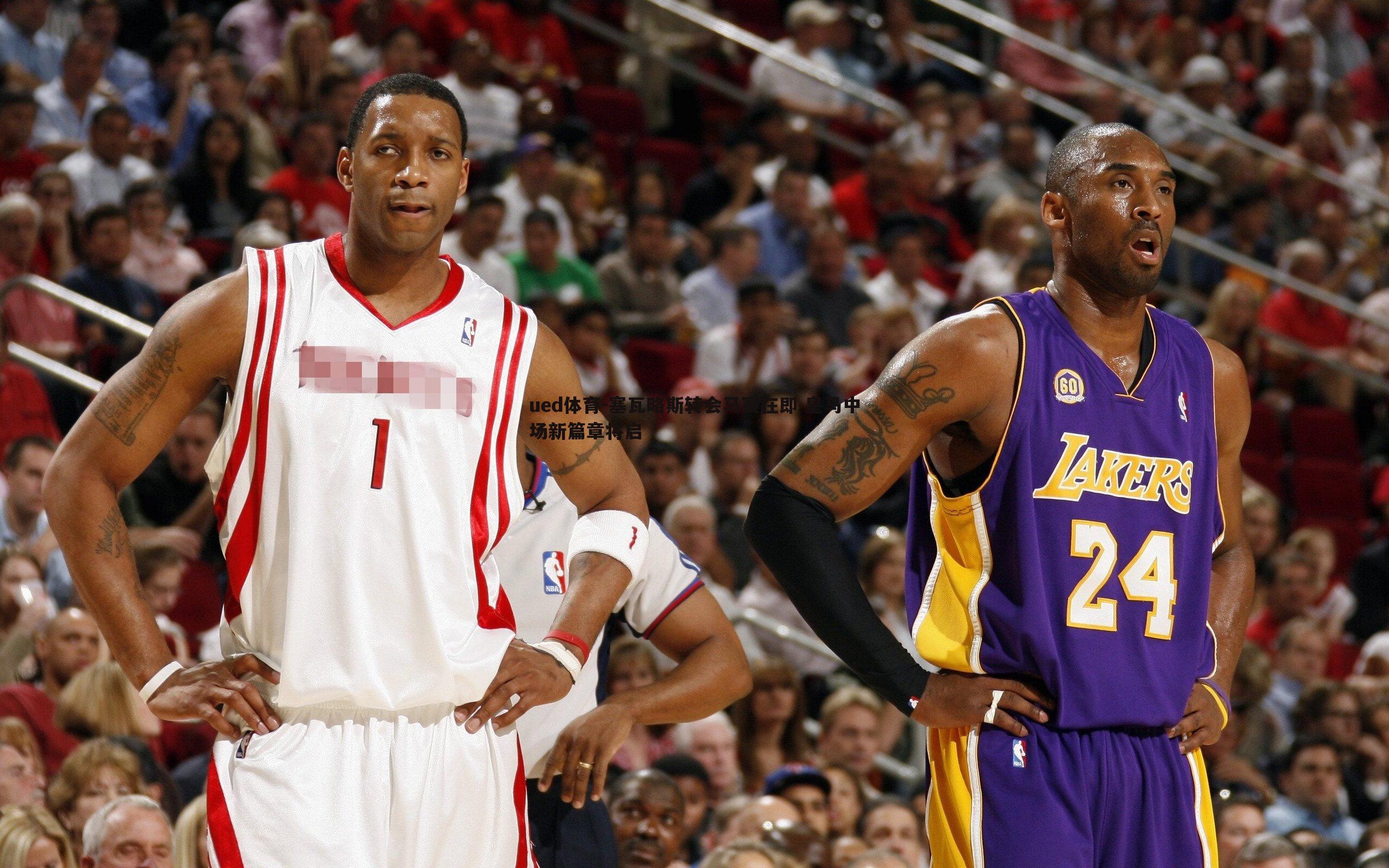 塞瓦略斯转会马赛在即 皇马中场新篇章将启