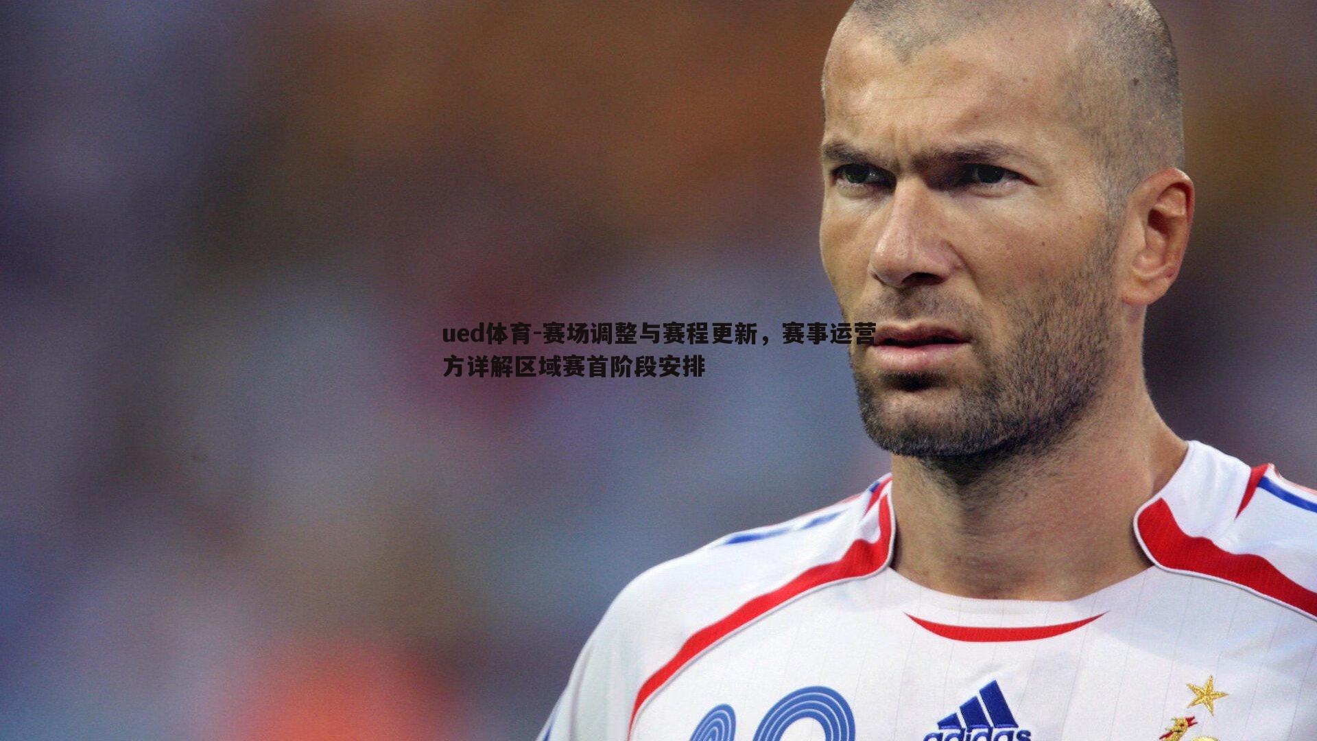 赛场调整与赛程更新，赛事运营方详解区域赛首阶段安排