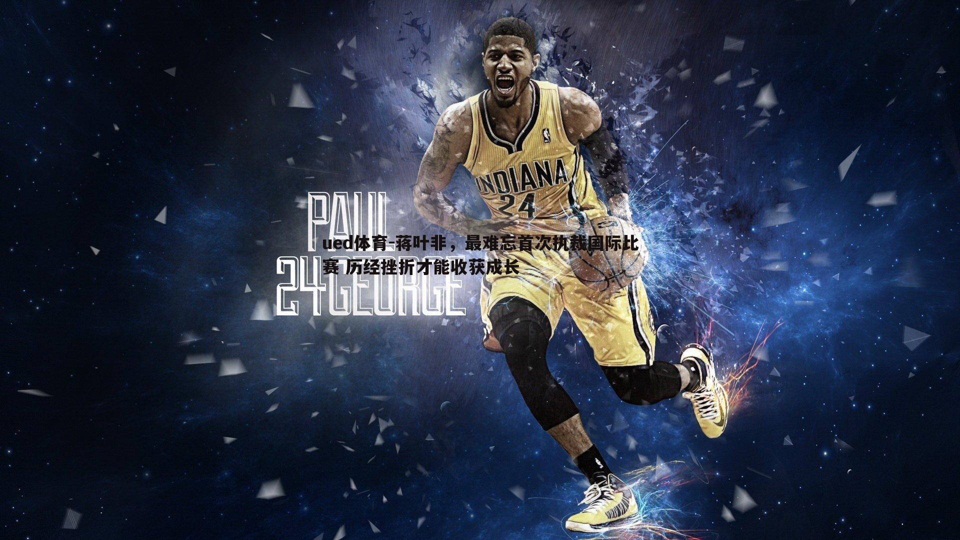 蒋叶非，最难忘首次执裁国际比赛 历经挫折才能收获成长