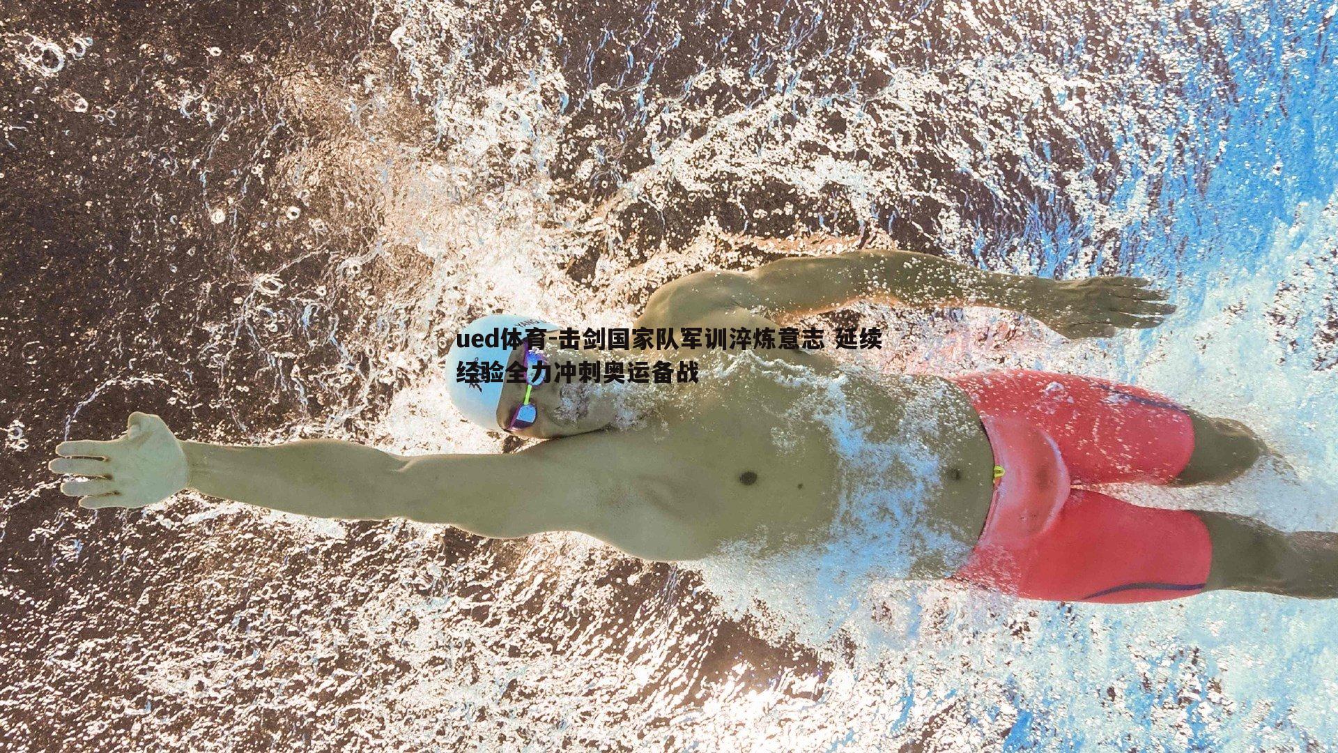 击剑国家队军训淬炼意志 延续经验全力冲刺奥运备战