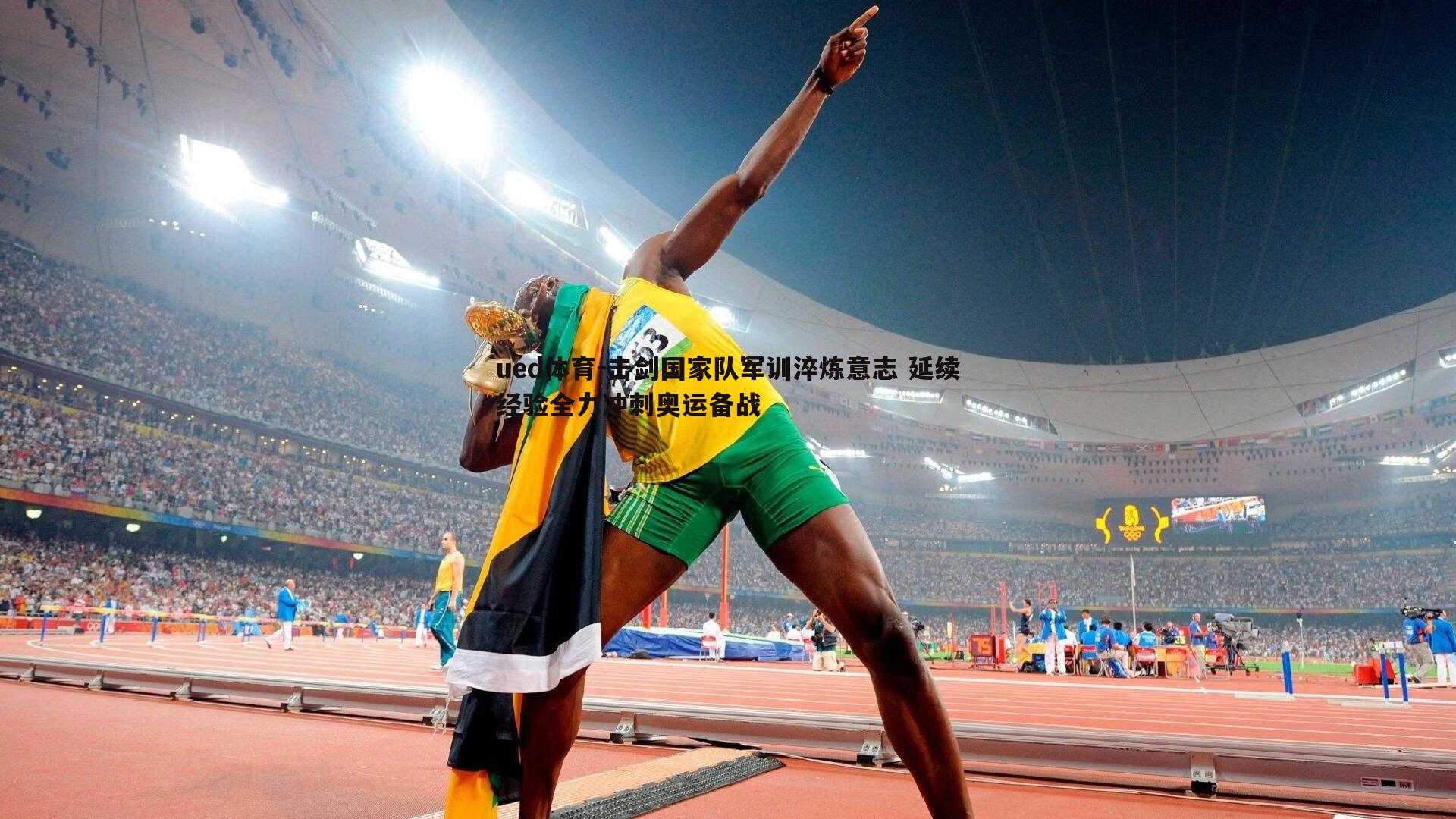 击剑国家队军训淬炼意志 延续经验全力冲刺奥运备战